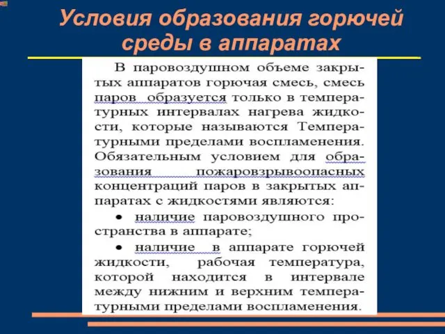 Условия образования горючей среды в аппаратах