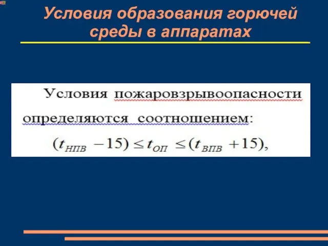 Условия образования горючей среды в аппаратах