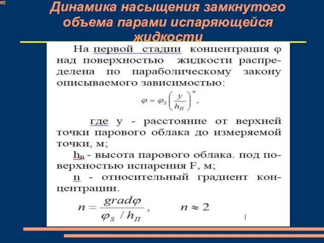 Динамика насыщения замкнутого объема парами испаряющейся жидкости