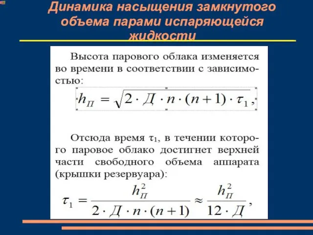 Динамика насыщения замкнутого объема парами испаряющейся жидкости