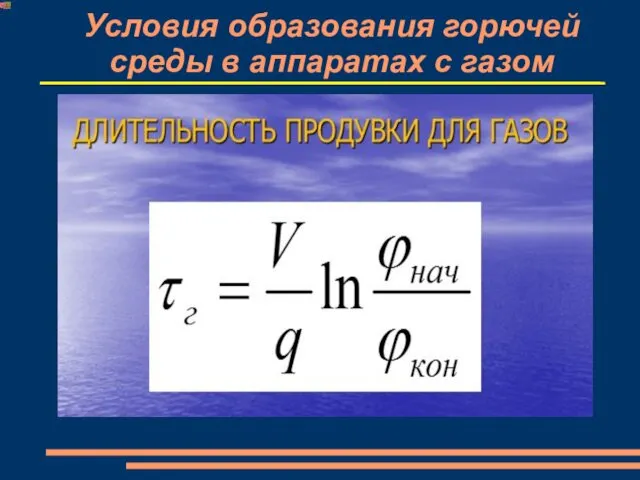 Условия образования горючей среды в аппаратах с газом