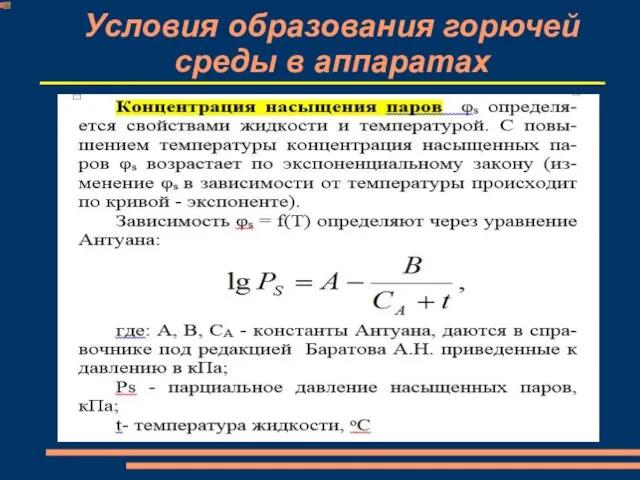 Условия образования горючей среды в аппаратах