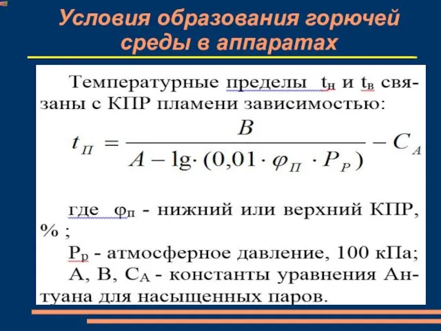 Условия образования горючей среды в аппаратах