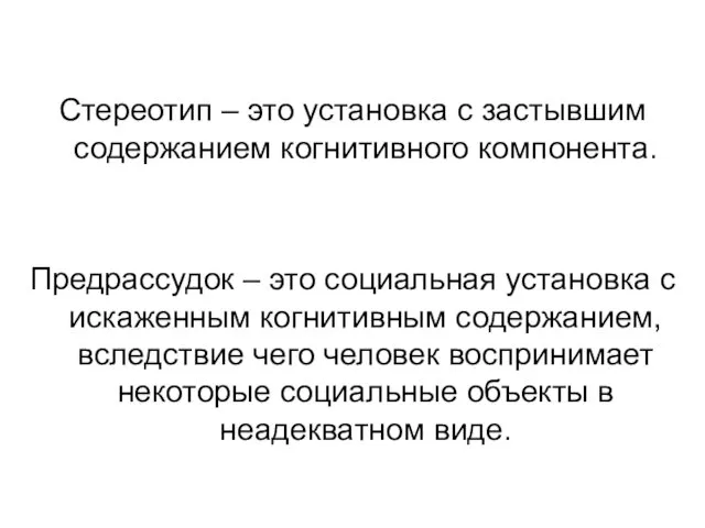 Стереотип – это установка с застывшим содержанием когнитивного компонента. Предрассудок –