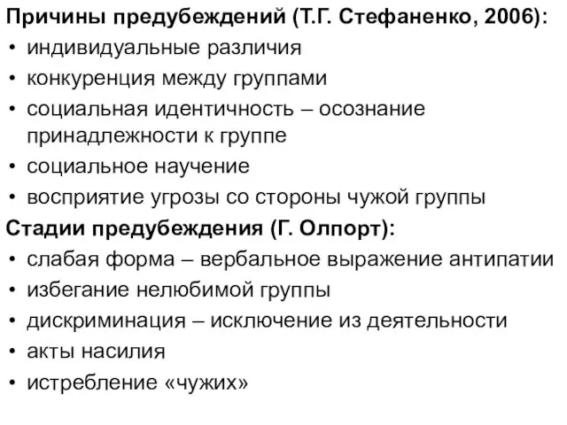 Причины предубеждений (Т.Г. Стефаненко, 2006): индивидуальные различия конкуренция между группами социальная