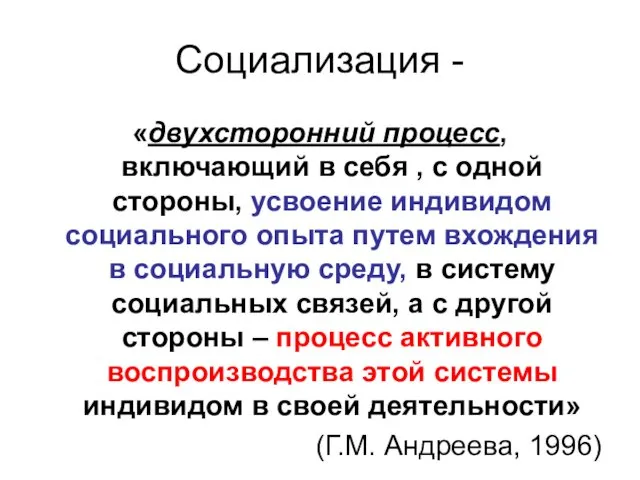 Социализация - «двухсторонний процесс, включающий в себя , с одной стороны,