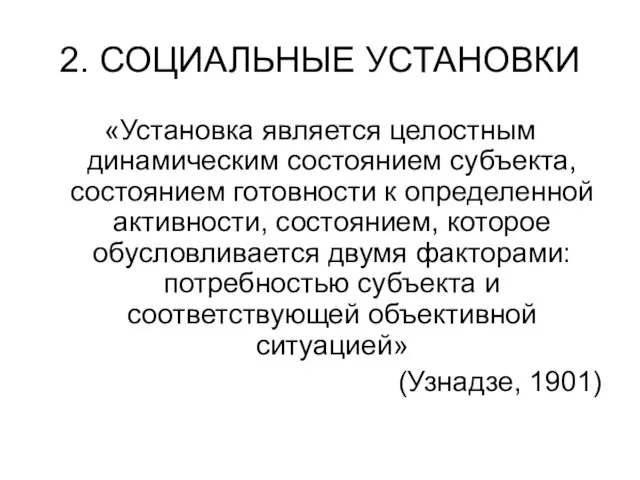 2. СОЦИАЛЬНЫЕ УСТАНОВКИ «Установка является целостным динамическим состоянием субъекта, состоянием готовности