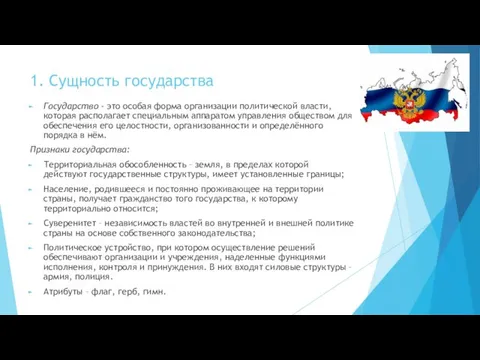 1. Сущность государства Государство - это особая форма организации политической власти,