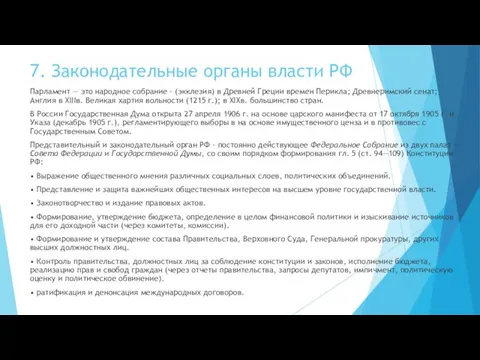 7. Законодательные органы власти РФ Парламент — это народное собрание -