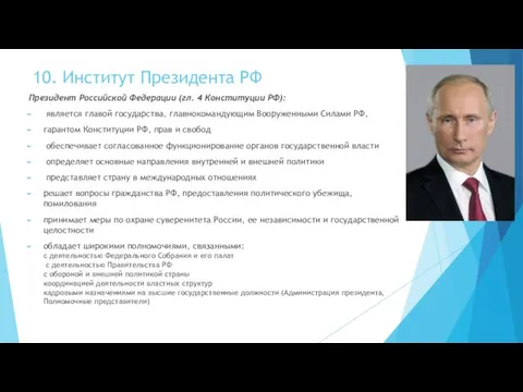 10. Институт Президента РФ Президент Российской Федерации (гл. 4 Конституции РФ):