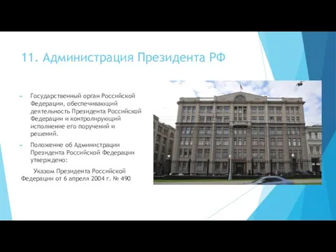 11. Администрация Президента РФ Государственный орган Российской Федерации, обеспечивающий деятельность Президента