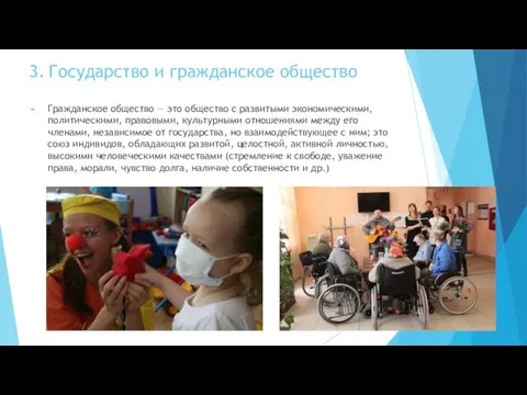 3. Государство и гражданское общество Гражданское общество — это общество с