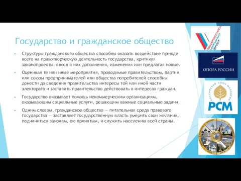 Государство и гражданское общество Структуры гражданского общества способны оказать воздействие прежде