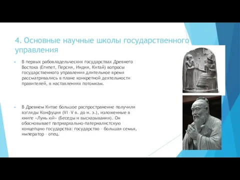 4. Основные научные школы государственного управления В первых рабовладельческих государствах Древнего