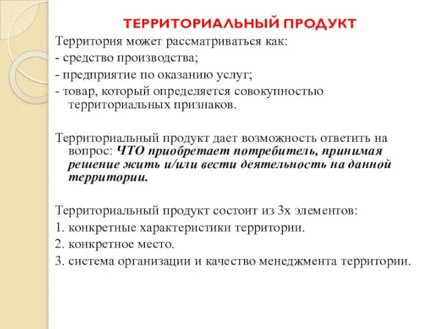 ТЕРРИТОРИАЛЬНЫЙ ПРОДУКТ Территория может рассматриваться как: - средство производства; - предприятие