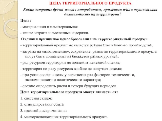 ЦЕНА ТЕРРИТОРИАЛЬНОГО ПРОДУКТА Какие затраты будет иметь потребитель, проживая и/или осуществляя