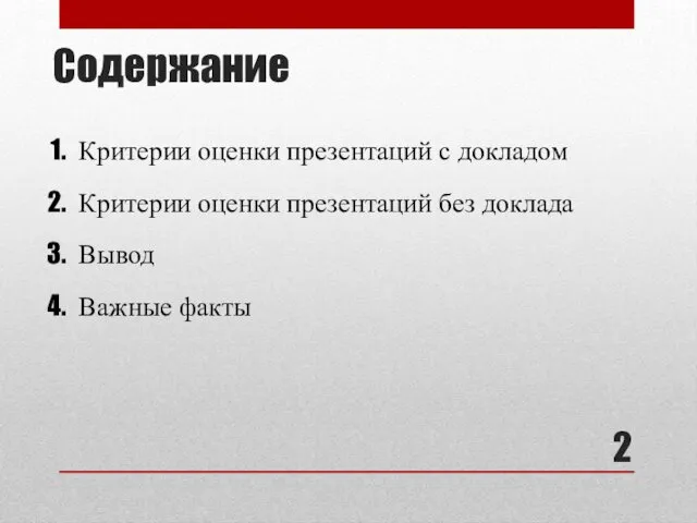 Содержание Критерии оценки презентаций с докладом Критерии оценки презентаций без доклада Вывод Важные факты