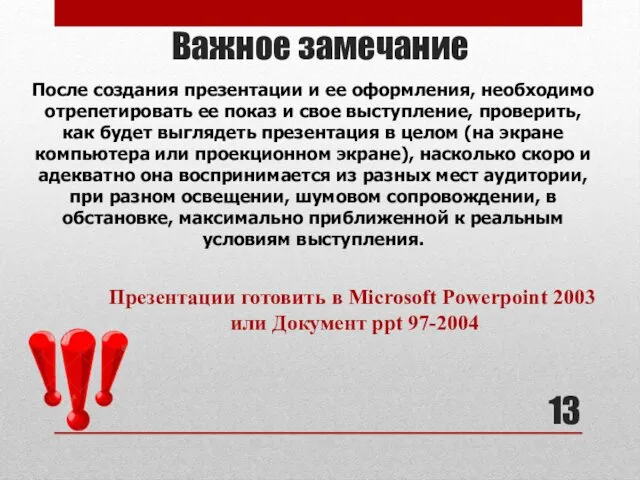 Важное замечание Презентации готовить в Microsoft Powerpoint 2003 или Документ ppt