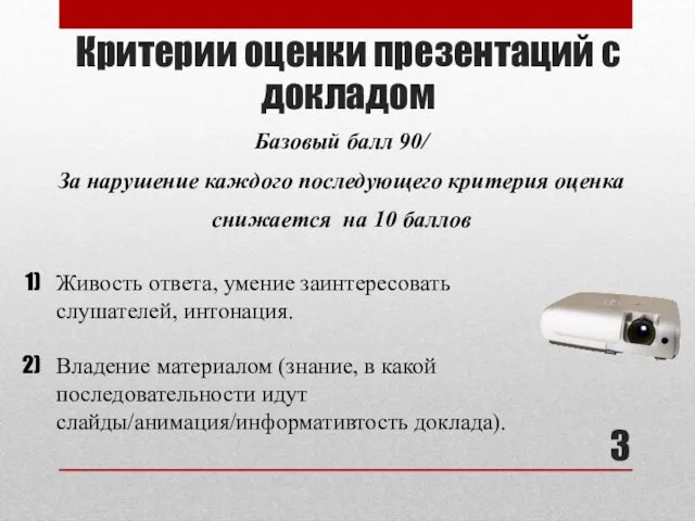 Критерии оценки презентаций с докладом Базовый балл 90/ За нарушение каждого