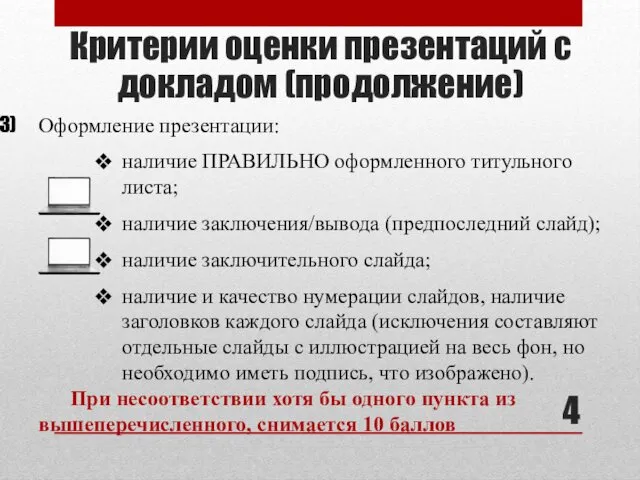 Критерии оценки презентаций с докладом (продолжение) Оформление презентации: наличие ПРАВИЛЬНО оформленного