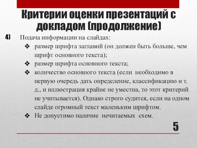 Критерии оценки презентаций с докладом (продолжение) Подача информации на слайдах: размер