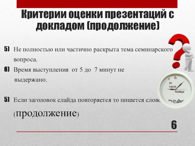 Критерии оценки презентаций с докладом (продолжение) Не полностью или частично раскрыта