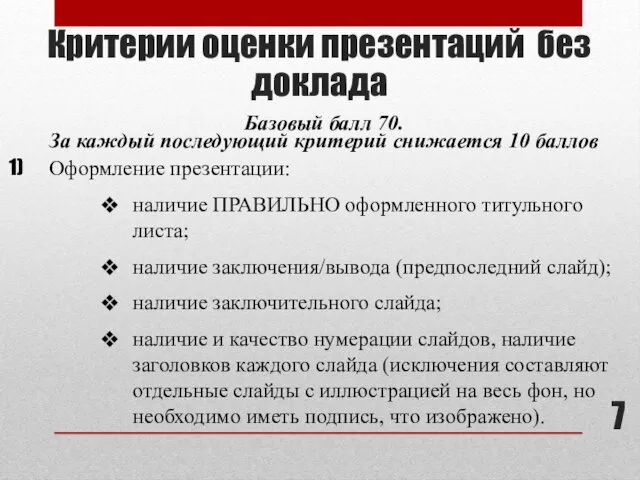 Критерии оценки презентаций без доклада Оформление презентации: наличие ПРАВИЛЬНО оформленного титульного