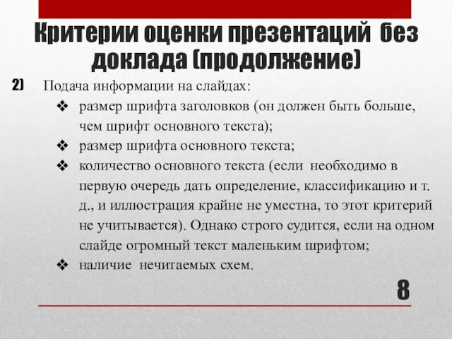 Подача информации на слайдах: размер шрифта заголовков (он должен быть больше,