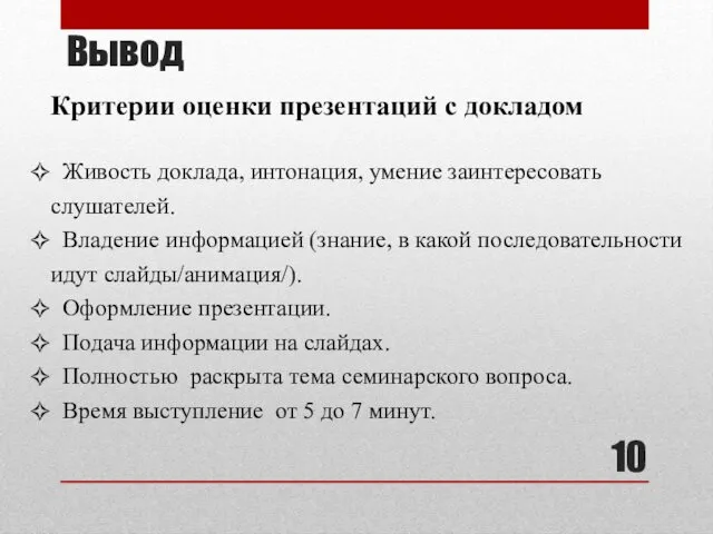 Вывод Критерии оценки презентаций с докладом Живость доклада, интонация, умение заинтересовать