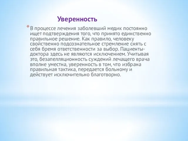 Уверенность В процессе лечения заболевший медик постоянно ищет подтверждения того, что