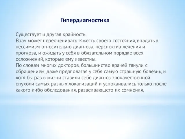 Гипердиагностика Существует и другая крайность. Врач может переоценивать тяжесть своего состояния,