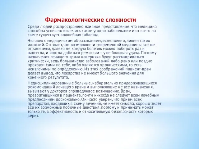 Фармакологические сложности Среди людей распространено наивное представление, что медицина способна успешно