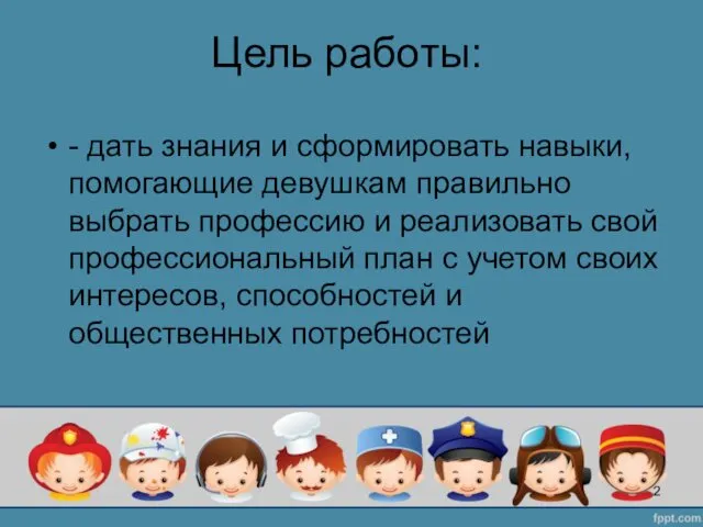 Цель работы: - дать знания и сформировать навыки, помогающие девушкам правильно