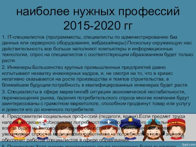 наиболее нужных профессий 2015-2020 гг 1. IT-специалистов (программисты, специалисты по администрированию