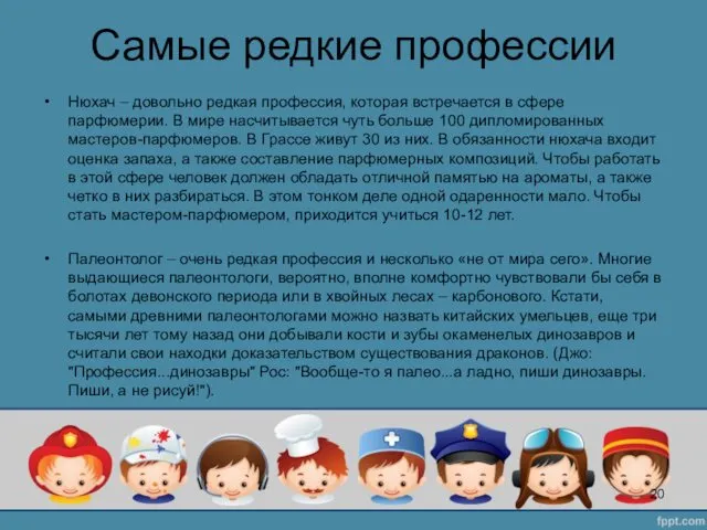 Самые редкие профессии Нюхач – довольно редкая профессия, которая встречается в