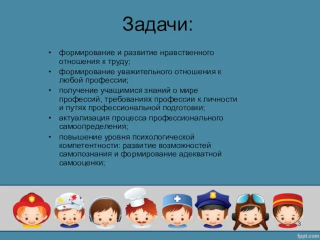 Задачи: формирование и развитие нравственного отношения к труду; формирование уважительного отношения