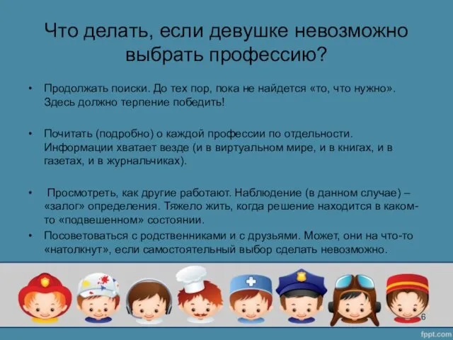 Что делать, если девушке невозможно выбрать профессию? Продолжать поиски. До тех