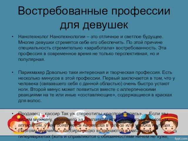 Востребованные профессии для девушек Нанотехнолог Нанотехнологии – это отличное и светлое