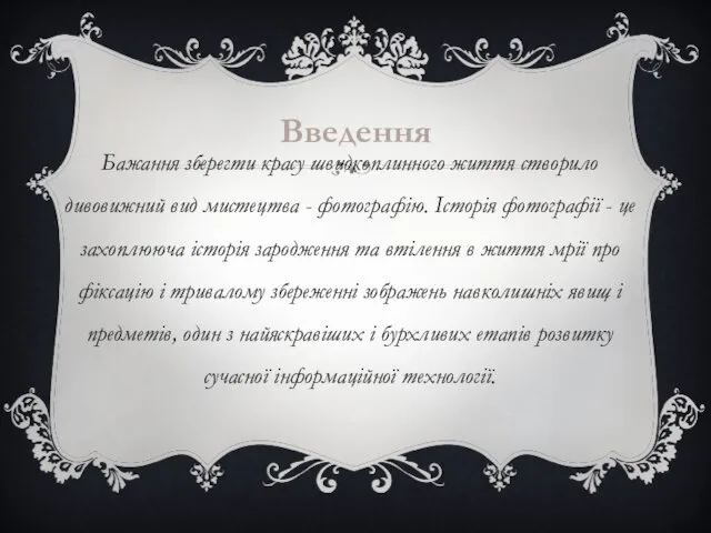 Введення Бажання зберегти красу швидкоплинного життя створило дивовижний вид мистецтва -