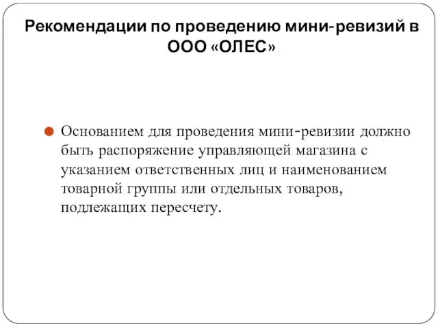 Рекомендации по проведению мини-ревизий в ООО «ОЛЕС» Основанием для проведения мини-ревизии