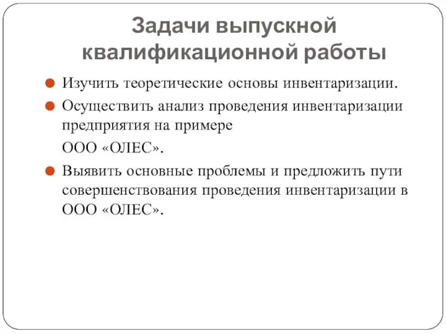 Задачи выпускной квалификационной работы Изучить теоретические основы инвентаризации. Осуществить анализ проведения