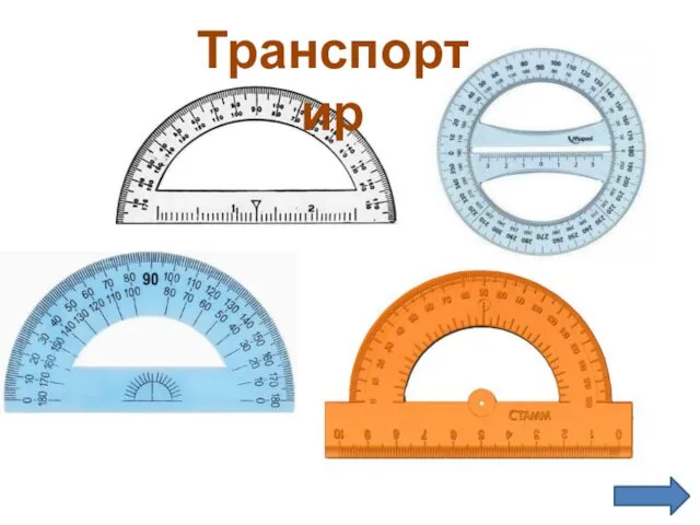 Транспортир