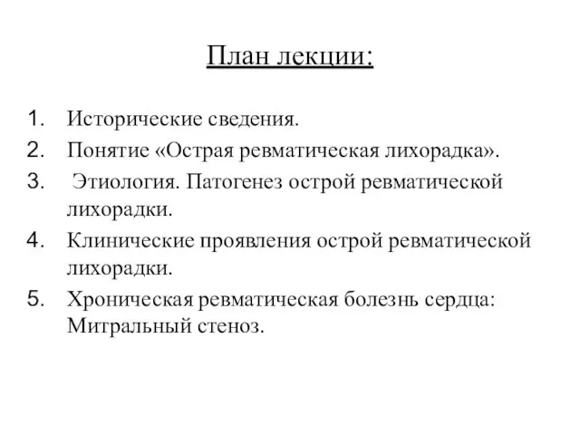 План лекции: Исторические сведения. Понятие «Острая ревматическая лихорадка». Этиология. Патогенез острой