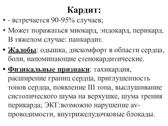 Кардит: - встречается 90-95% случаев; Может поражаться миокард, эндокард, перикард. В