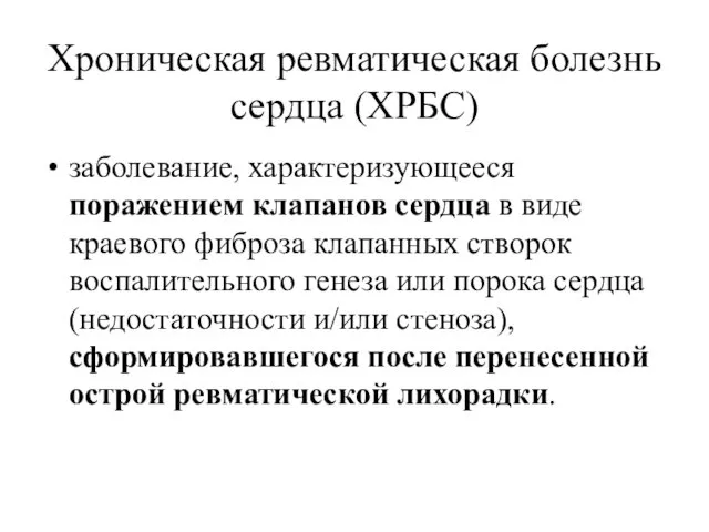 Хроническая ревматическая болезнь сердца (ХРБС) заболевание, характеризующееся поражением клапанов сердца в