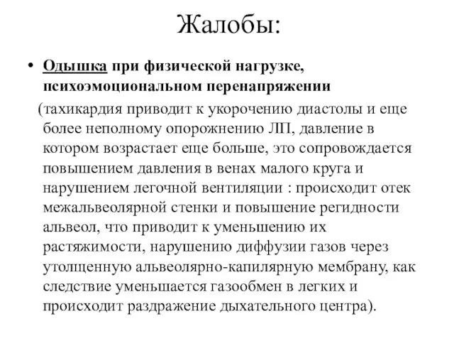 Жалобы: Одышка при физической нагрузке, психоэмоциональном перенапряжении (тахикардия приводит к укорочению