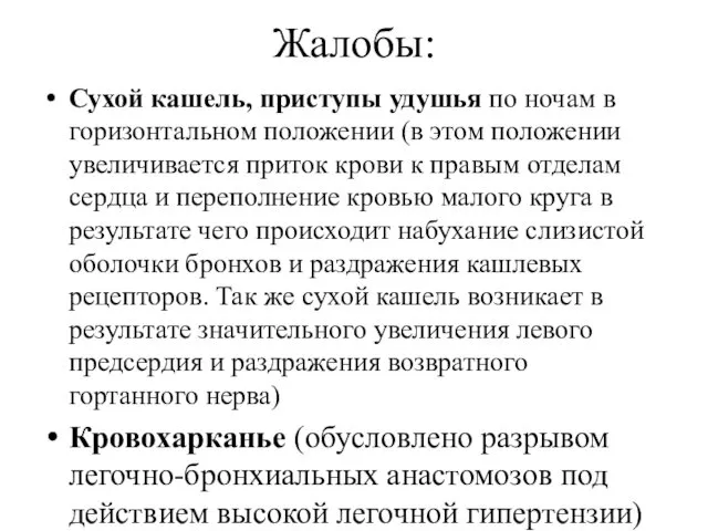 Жалобы: Сухой кашель, приступы удушья по ночам в горизонтальном положении (в