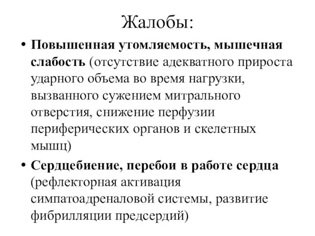 Жалобы: Повышенная утомляемость, мышечная слабость (отсутствие адекватного прироста ударного объема во