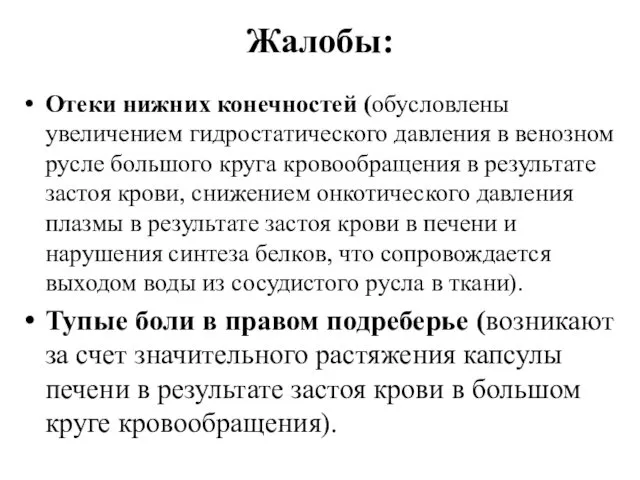 Жалобы: Отеки нижних конечностей (обусловлены увеличением гидростатического давления в венозном русле