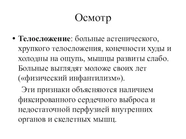 Осмотр Телосложение: больные астенического, хрупкого телосложения, конечности худы и холодны на